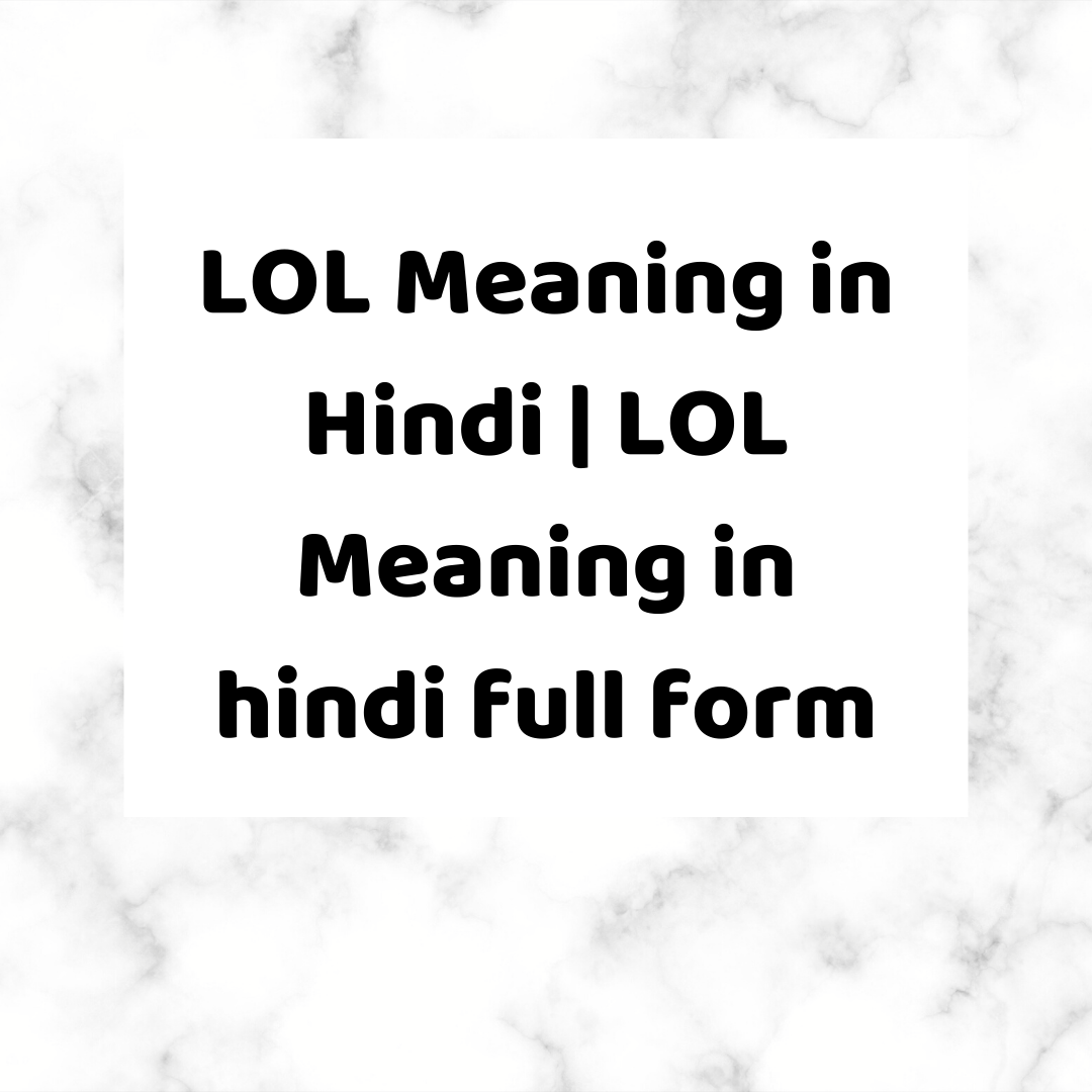 LOL Meaning in Hindi  LOL Meaning in hindi full form - न्यूज़ घाट